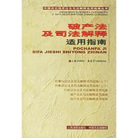 破产法及司法解释适用指南