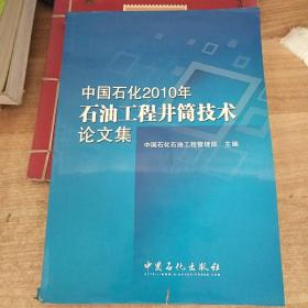 中国石化2010年石油工程井筒技术论文集