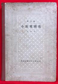 果戈里小说戏剧选 ，1963年一版一印，精装，网格本 ，私藏本
