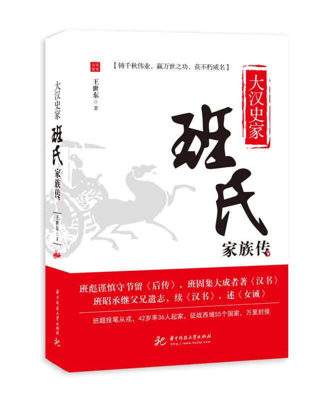 （文学传记）大汉史家-班氏家族传