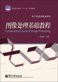 普通高等教育“十二五”规划教材·电子信息类精品教材：图像处理基础教程