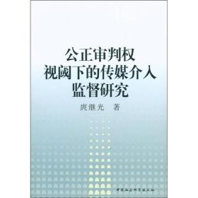 公正审判权视阈下的传媒介入监督研究