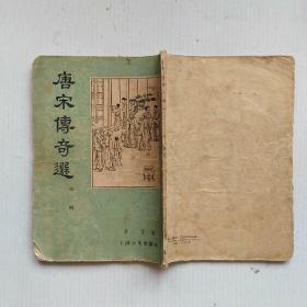 《唐宋传奇选》（第一辑）1956年上海文化出版社印行 插图本