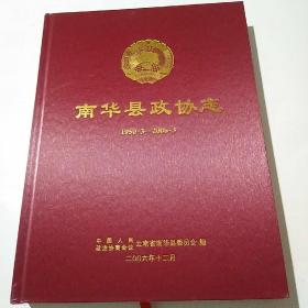 南华县政协志（1950.3~2006.3）