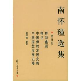 正版-CR微残-南怀瑾选集-第五卷-禅海蠡测-禅话-中国佛教发展史略-中国道教发展史略(精装)(全套十卷不单发)CS9787309037029复旦大学南怀瑾