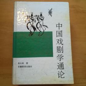 中国戏剧学通论（作者签赠友人）