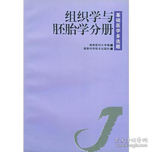 组织学与胚胎学分册（基础医学多选题）