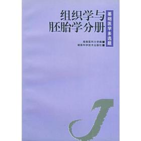 组织学与胚胎学分册（基础医学多选题）