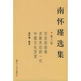 正版现货南怀瑾选集（第六卷）复旦大学出版社精装