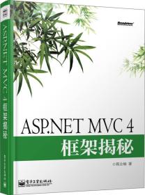 ASP.NETMVC4框架揭秘9787121190490-电子工业