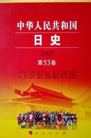 中华人民共和国日史2002第53卷现货处理