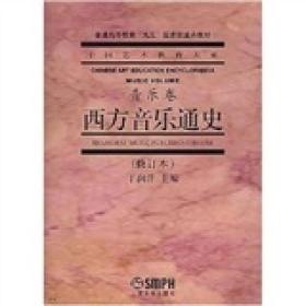 西方音乐通史·音乐卷（2016修订版）  正版正版 西方音乐通史修订本音乐卷 上海音乐学院 于润洋主编 中国艺术大系音乐卷 普通高等教育重点教材 西方音史