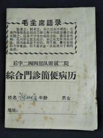 ●**病历本：《综合门诊简便病历》244部队附二院【带毛主席语录32开10面】！