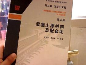 第三卷混凝土工程  第二册  混凝土原材料及配合比/水利水电工程施工技术全书