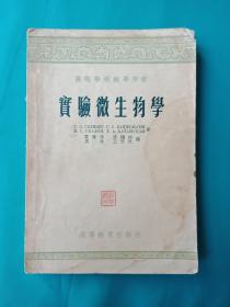 高等学校教学用书：实验微生物学（1955年）封面有郭其昌签名