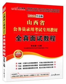 2022全新升级 山西省公务员考试专用教材 全真面试教程