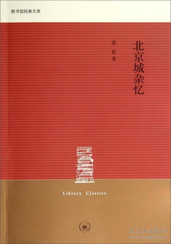 图书馆经典文库：北京城杂忆