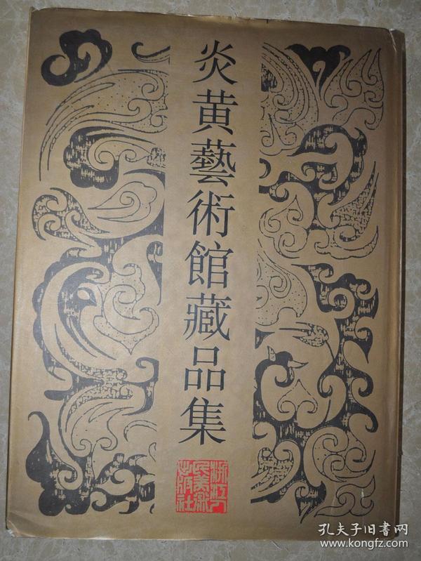 【炎黄艺术馆藏品集--古代书画卷】全图片全是大名家作品 大八开精装本 重十余斤