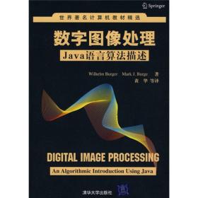 世界著名计算机教材精选·数字图像处理：Java语言算法描述