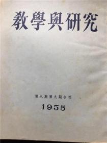 学习与研究  1955   8.9期合刊