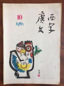 广西文学1986年第10期