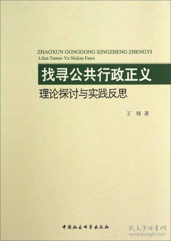 找寻公共行政正义：理论探讨与实践反思