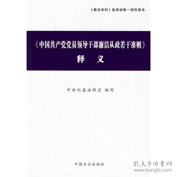 〈中国共产党党员领导干部廉洁从政若干准则〉释义