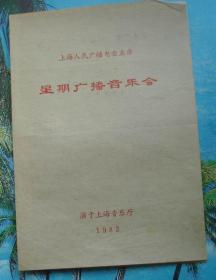 82年上海人民广播电台星期广播音乐会演外国声乐专场12演出戏单原版收藏