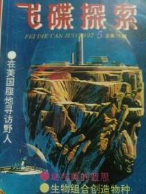 飞碟探索1992.5