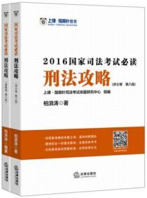 刑法攻略：2016国家司法考试必读