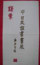 【请柬】中日友谊书画展1992年苏步青题字