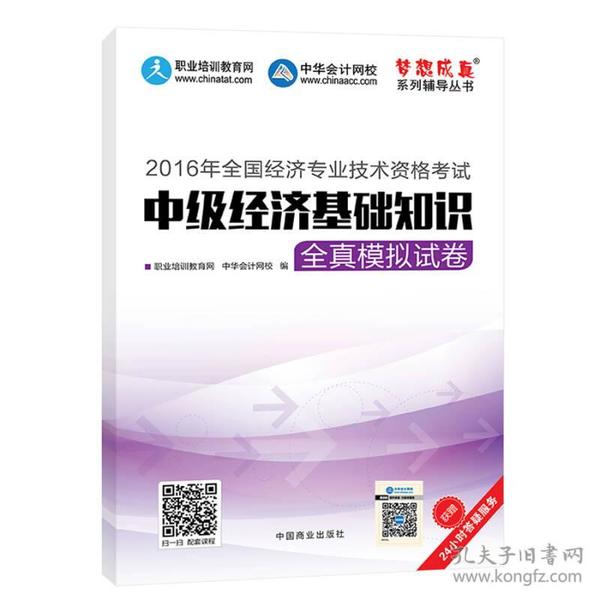 2016中级经济师 中级经济基础知识全真模拟试卷 中华会计网校 梦想成真系列图书