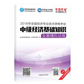 2016中级经济师 中级经济基础知识全真模拟试卷 中华会计网校 梦想成真系列图书