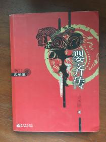 婴齐传