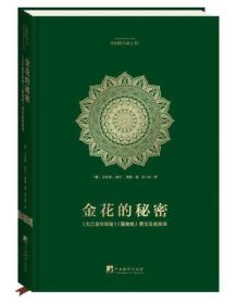 金花的秘密：《太乙金花宗旨》《慧命经》原文及其英译【全本】【全新塑封】