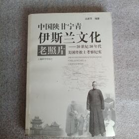 中国陕甘宁青伊斯兰文化老照片：20世纪30年代美国传教士考察纪实