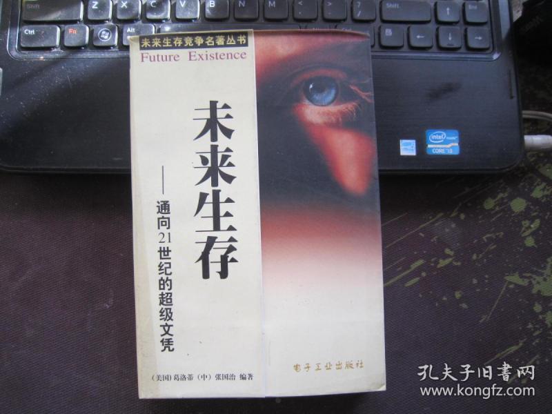 未来生存:通向21世纪的超级文凭