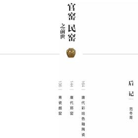 说瓷 / 范冬青揭秘古瓷器收藏门道