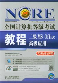 未来教育·全国计算机等级考试：二级MS Office 高级应用教程