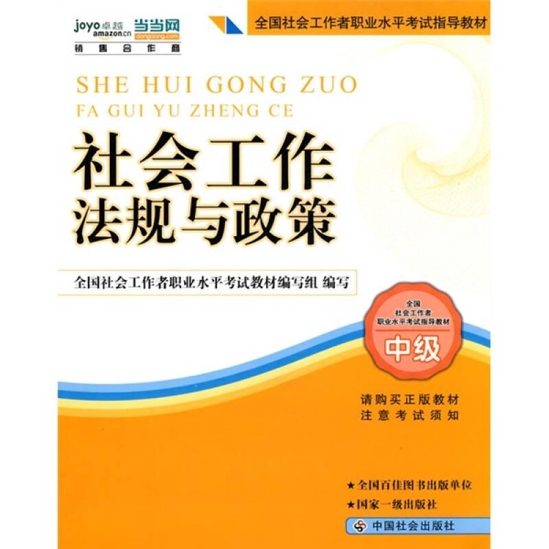 社工考试教材-社会工作法规与政策(中级)