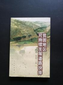 贫困地区可持续发展道路抉择（私藏品好）