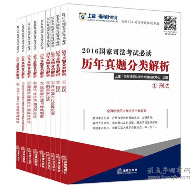 上律指南针教育 2016国家司法考试必读 历年真题分类解析(全9册）