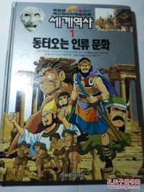 最新尤里卡世界历史漫画丛书 全21册（韩文原版，大16开硬精装，铜版纸全彩印刷，厚重20多公斤）