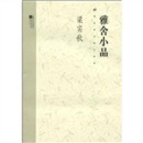 梁实秋代表作系列：雅舍小品