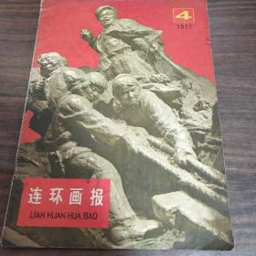 连环画报1977,4