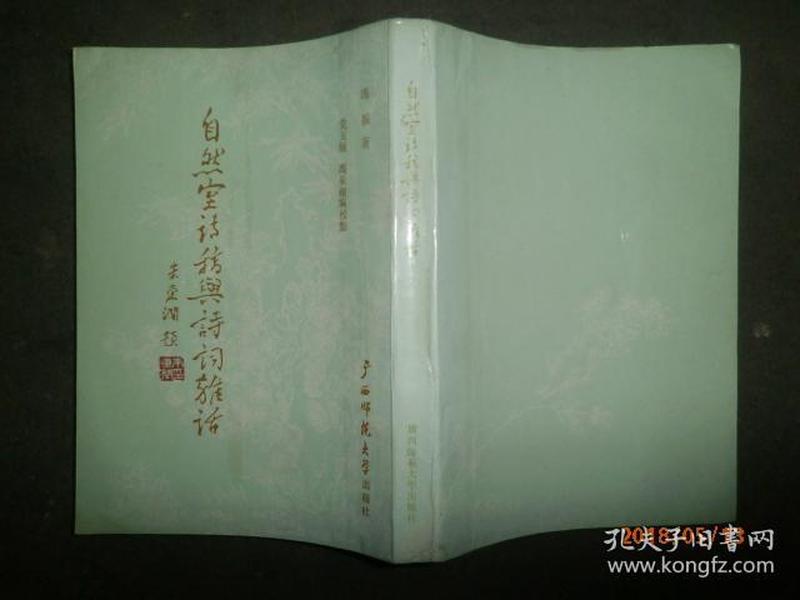 自然室诗稿与诗词杂话（繁体字竖排版）89年1版1印