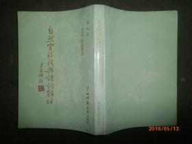 自然室诗稿与诗词杂话（繁体字竖排版）89年1版1印