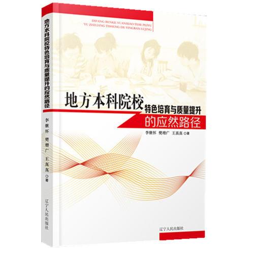 地方本科院校特色培育与质量提升的应然路径