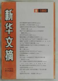 《新华文摘》1993年第9期