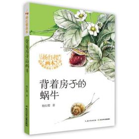 【正版全新】杨红樱画本·科学童话系列：背着房子的蜗牛【彩绘】